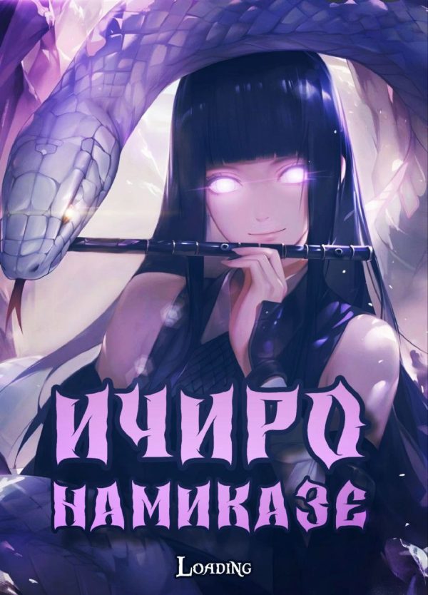 Обложка книги «Ичиро Намиказе: Пока мерцает горизонт»