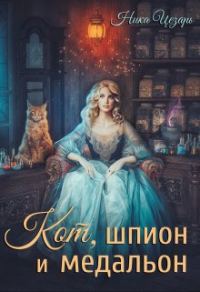 Обложка книги «Кот, шпион и медальон или Ведьмы предпочитают неприятности»