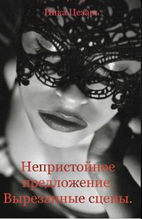 Обложка книги «Непристойное предложение. Вырезанные сцены»