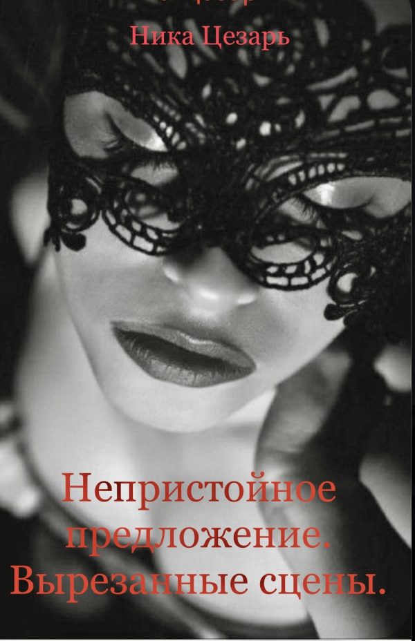 Обложка книги «Непристойное предложение. Вырезанные сцены»