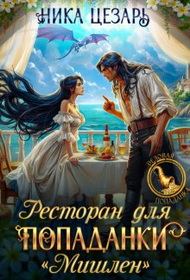 Обложка книги «Ресторан для попаданки «Мишлен»»