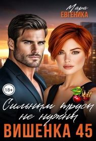 Обложка книги «Вишенка 45. Сильным трусы не нужны»