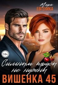 Обложка книги «Вишенка 45. Сильным трусы не нужны»