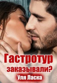 Обложка книги «Гастротур заказывали?»