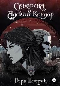 Обложка книги «Северина и Адский Кондор»