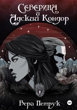 Обложка книги «Северина и Адский Кондор»