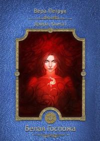 Обложка книги «Белая Госпожа»