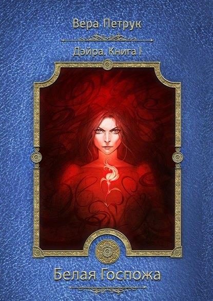 Обложка книги «Белая Госпожа»