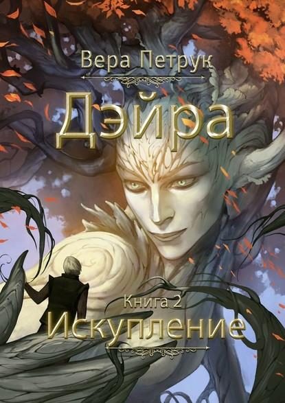 Обложка книги «Искупление»