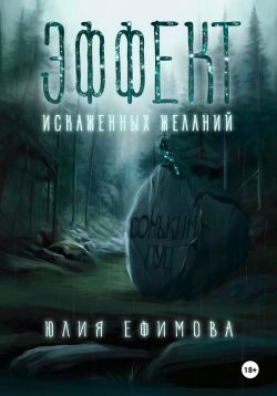 Обложка книги «Эффект искаженных желаний»