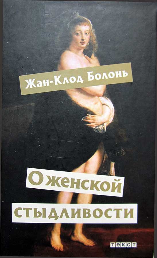 Обложка книги «О женской стыдливости»