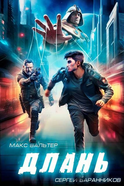 Обложка книги «Длань»