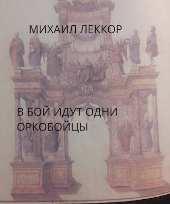 Обложка книги «В бой идут одни оркобойцы»