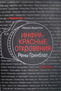 Обложка книги «Инфракрасные откровения Рены Гринблат»