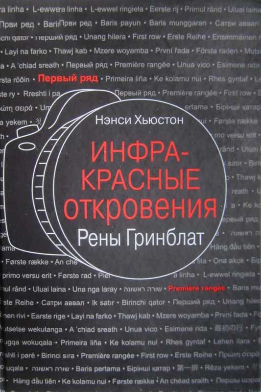 Обложка книги «Инфракрасные откровения Рены Гринблат»