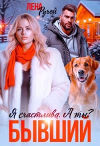 Обложка книги «Бывший. Я счастлива. А ты? (СИ)»