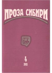 Обложка книги «Журнал «Проза Сибири» № 4 1995 г.»