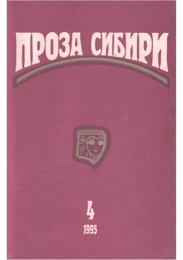 Обложка книги «Журнал «Проза Сибири» № 4 1995 г.»