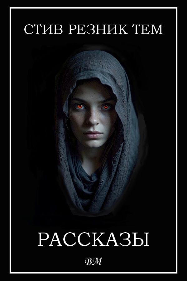 Обложка книги «Рассказы»