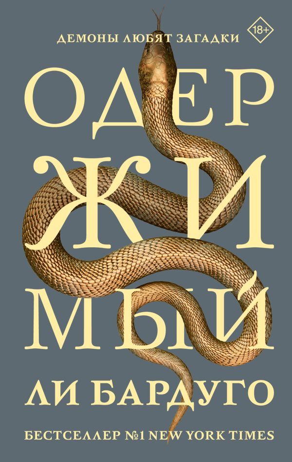 Обложка книги «Одержимый»