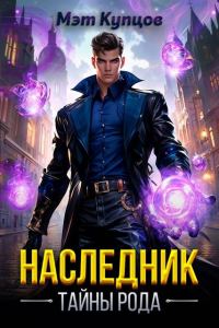 Обложка книги «Наследник. Тайны рода. Том 1»