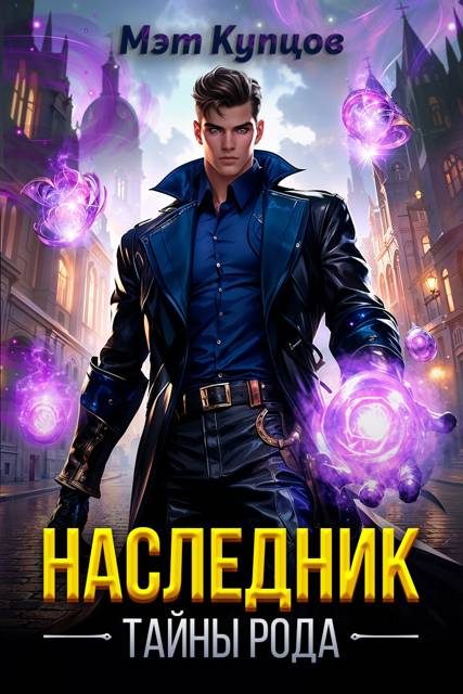 Обложка книги «Наследник. Тайны рода. Том 1»