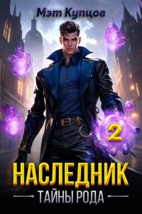 Обложка книги «Наследник. Тайны рода. Том 2»