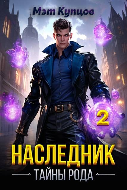 Обложка книги «Наследник. Тайны рода. Том 2»