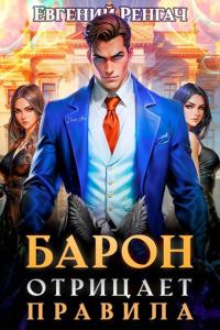 Обложка книги «Барон отрицает правила»