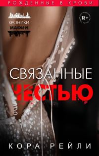 Обложка книги «Связанные честью»