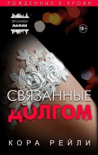 Обложка книги «Связанные долгом»