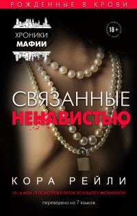Обложка книги «Связанные ненавистью»