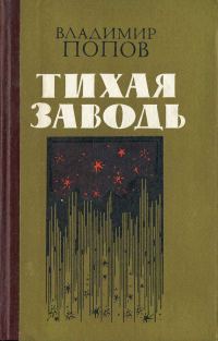 Обложка книги «Тихая заводь»