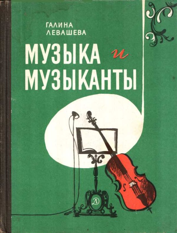 Обложка книги «Музыка и музыканты»