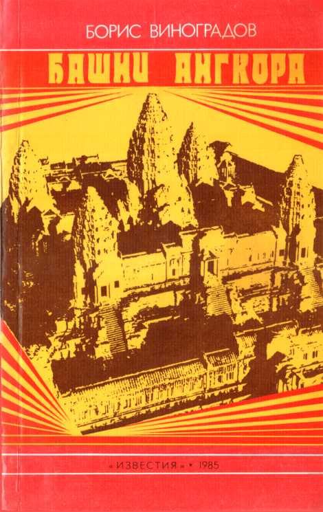 Обложка книги «Башни Ангкора»