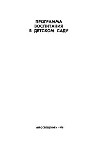 Обложка книги «Программа воспитания в детском саду»