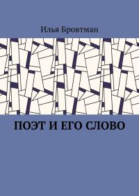 Обложка книги «Поэт и его слово»