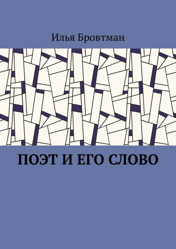 Обложка книги «Поэт и его слово»