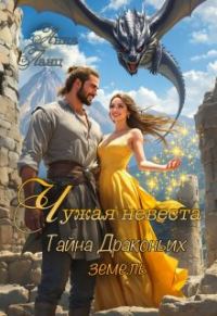 Обложка книги «Чужая невеста. Тайна Драконьих земель»