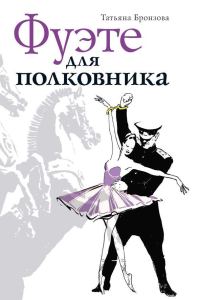 Обложка книги «Фуэте для полковника»