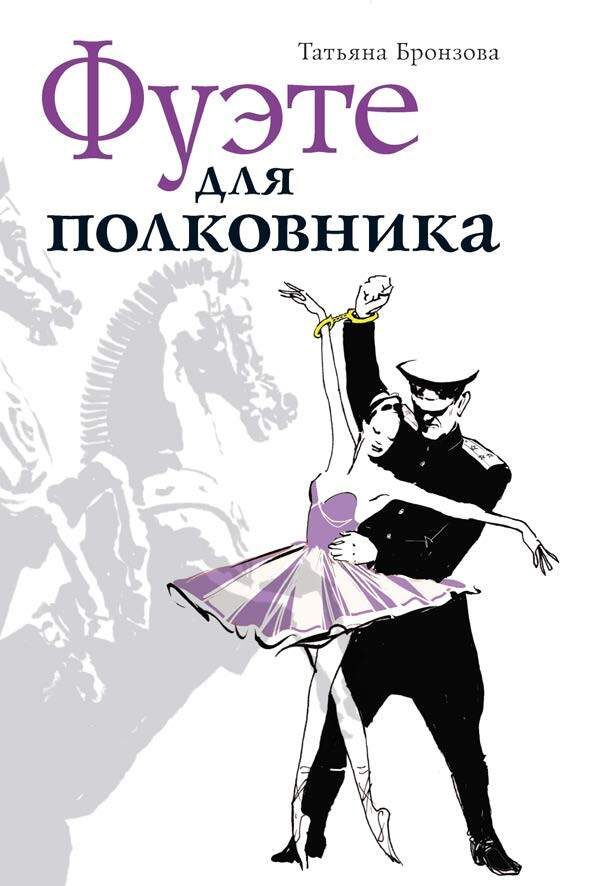 Обложка книги «Фуэте для полковника»