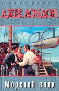 Обложка книги «Морской волк»