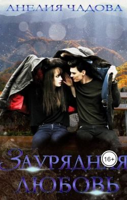 Обложка книги «Заурядная любовь (СИ)»