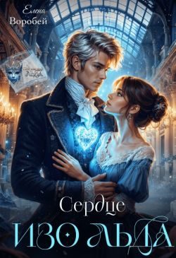 Обложка книги «Сердце изо льда»