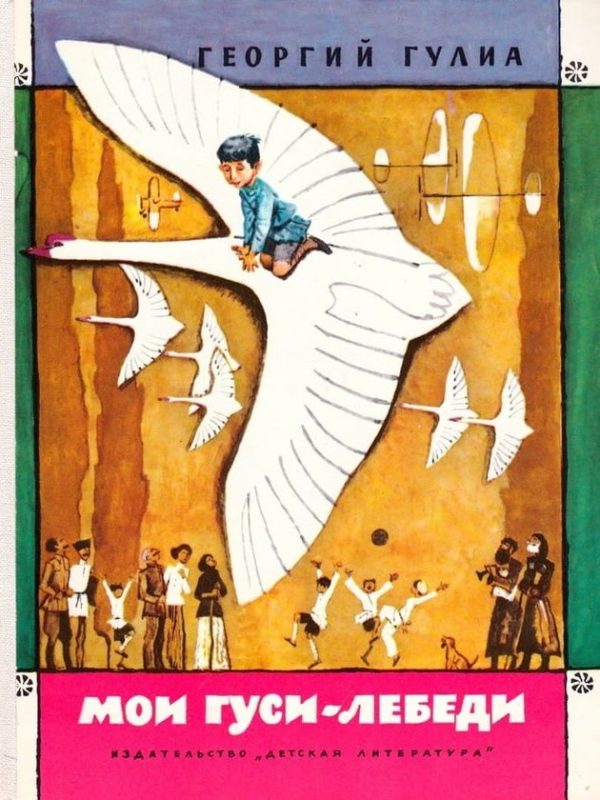 Обложка книги «Мои гуси-лебеди [рассказы о детстве]»