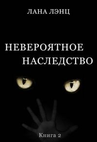 Обложка книги «Невероятное наследство (книга 2)»