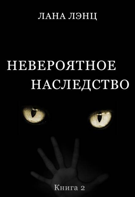 Обложка книги «Невероятное наследство (книга 2)»