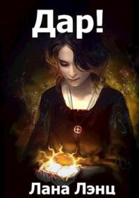 Обложка книги «Дар!»