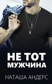 Обложка книги «Не тот мужчина»