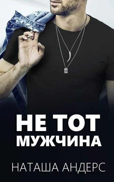 Обложка книги «Не тот мужчина»